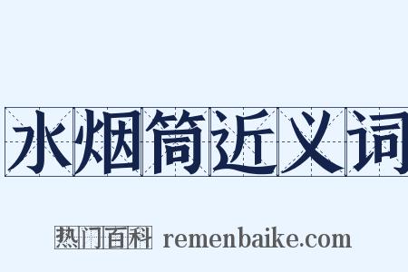 水烟筒近义词是什么意思的图片